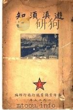 游滇须知 1923 PDF电子版封面 上海商业储蓄银行旅行部编
