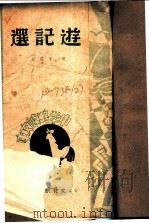 游记选 1947 PDF电子版封面 葛琴著