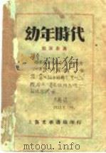 幼年时代     PDF电子版封面    郭沫若著 