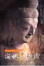 瑜伽师地论 第4册 PDF电子版封面 慈氏菩萨说;(唐)玄奘法师译
