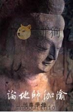 瑜伽师地论  修学专刊（ PDF版）
