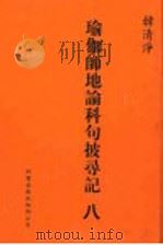 瑜伽师地论科句披录记 8 1999 PDF电子版封面 1880132559 韩清净著