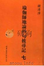瑜伽师地论科句披录记 7 1999 PDF电子版封面 1880132559 韩清净著