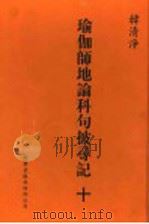 瑜伽师地论科句披录记  10   1999  PDF电子版封面  1880132559  韩清净著 