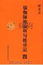 瑜伽师地论科句披录记  4   1999  PDF电子版封面  1880132559  韩清净著 
