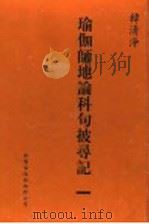 瑜伽师地论科句披录记 1 1999 PDF电子版封面 1880132559 韩清净著