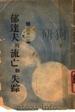 郁达夫的流亡和失踪 1946 PDF电子版封面 胡愈之著