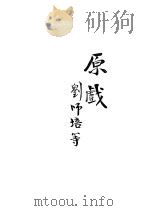 原戏 PDF电子版封面
