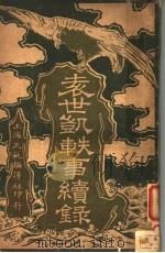 袁世凯轶事续录 1916 PDF电子版封面 野史氏编辑