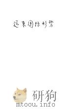 远东国际形势（1939 PDF版）
