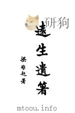 远生遗著  第3册   1924  PDF电子版封面    黄远庸著 