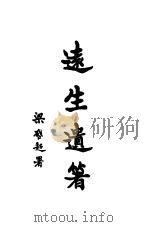 远生遗著 第4册 1924 PDF电子版封面 黄远庸著