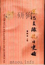 运河支队抗日史略   1988  PDF电子版封面    童邱龙主编 