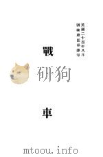 战车   1938  PDF电子版封面    训练总监部军学编译处译 