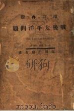 战后太平洋问题 1922 PDF电子版封面 (日本)阿部豊治著