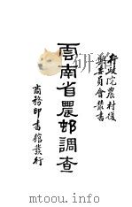 云南省农调查 1935 PDF电子版封面 行政院农村复兴委员会编
