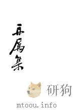 再厉集 1938 PDF电子版封面 韬奋著