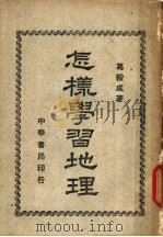 怎样学习地理   1950  PDF电子版封面    葛绥成撰 