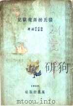张氏姊弟游欧记 1938 PDF电子版封面 张易安,张秉中编著