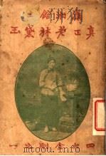 真正老林黛玉 全1册 1919 PDF电子版封面