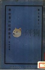战时农村经济动员 1938 PDF电子版封面 高叔康著