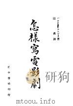 怎术写电影剧 1944 PDF电子版封面 J.Emerson & A Loos著;田禽译