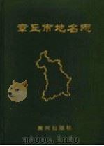 章丘市地名志 1999 PDF电子版封面 7801521269 章丘市地名志编纂委员会编