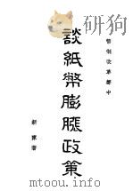 币制改革声中谈纸币膨胀政策 1948 PDF电子版封面 新陈著