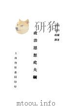 政治思想史大纲 1930 PDF电子版封面 (美)格特尔(R.G.Gettell)著;李圣越译