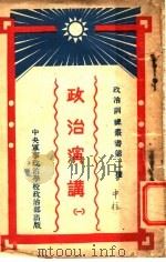 政治训练丛书 政治演讲（null PDF版）