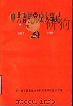 中共曹县党史大事记 1921-1949 1989 PDF电子版封面 中共山东省曹县委党史资料征集研究委员会编