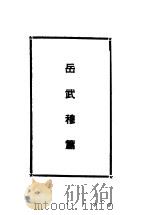 岳文戚史名著集 岳武穆篇 1948 PDF电子版封面 复兴出版社编辑部编