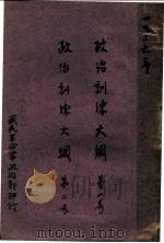 政治训练大纲第一 二号 1962 PDF电子版封面 国民革命军政治部