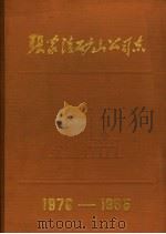 张家洼矿山公司志  1970-1985   1987  PDF电子版封面    张家洼矿山公司志编纂委员会编 