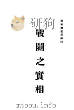 战国之定相 1934 PDF电子版封面 训练总临部军学编译处译