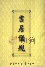 云居仪规（ PDF版）