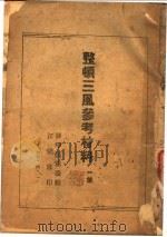 整顿三风参考材料  第1集   1944  PDF电子版封面    苏中区党委编 