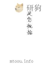 政党概论   1933  PDF电子版封面    杨公达著 