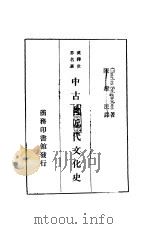 中古及近代文化史   1935  PDF电子版封面    （法）塞诺博（C.Seignobos）著；陈健民译 
