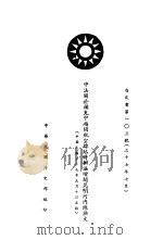 中法关于补充中越间航空线临时办法增辟昆明河内线换文  白皮书第103号  中、法文本   1948  PDF电子版封面    中华民国国民政府外交部编 