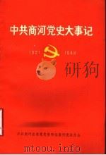 中共商河党史大事记 1923年7月-1949年09月 1988 PDF电子版封面 中共商河县委党史资料征集研究委员会编