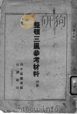 整顿三风参考材料 第4集 1944 PDF电子版封面 苏中区党委编