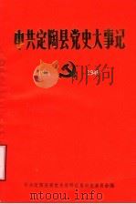 中共定陶县党史大事记  1921-1949   1990  PDF电子版封面    中共定陶县委党史资料征集研究委员会编 
