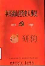 中共梁山县党史大事记 1934-1949 1989 PDF电子版封面 中共梁山县委党史资料征集研究委员会编