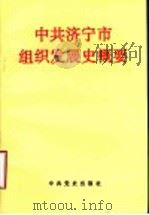 中共济宁市组织发展史概要 1992 PDF电子版封面 7800234738 李本森主编