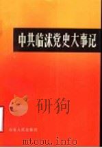 中共临沭党史大事记 1931年夏至1949年9月 1990 PDF电子版封面 7209007652 中共临沭县委党史资料征集委员会编