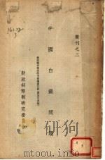 中国白银问题 致美国来华经济考察团备忘录 译英文原稿 1935 PDF电子版封面 财政部币制研究委员会编