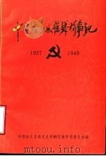 中共金乡县党史大事记 1927年5月-1949年9月 1990 PDF电子版封面 中共金乡县委党史资料征集研究委员会编