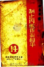 制止内战保卫和平 1945 PDF电子版封面 时事类编
