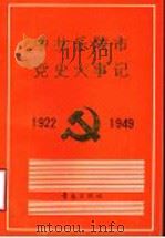 中共乐陵市党史大事记 1922-1949 1990 PDF电子版封面 7543605724 中共乐陵市委党史资料征集研究会编